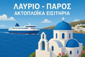 Λαυριο Παρος ακτοπλοικα εισιτηρια