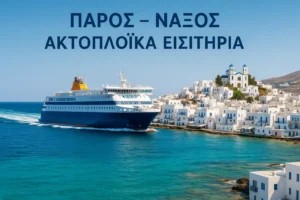 Πάρος – Νάξος Ακτοπλοϊκά Εισιτήρια