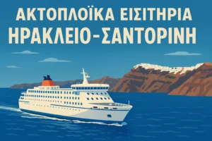 φερρυ απο Ηράκλειο προς Νάξο