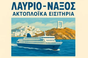 πλοιο ferry απο Λαυριο προς πάρο