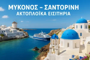 Πλοίο από Μύκονο για Σαντορίνη