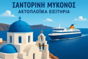 Πλοίο από Σαντορίνη προς Μύκονο